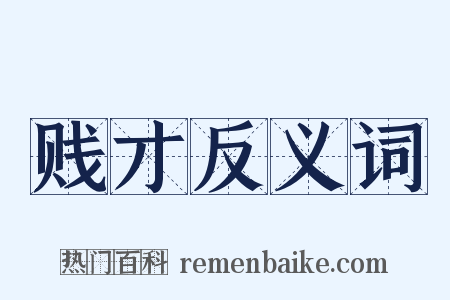 贱才反义词是什么意思的图片